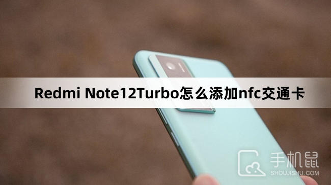 Redmi Note12Turbo怎么添加nfc交通卡