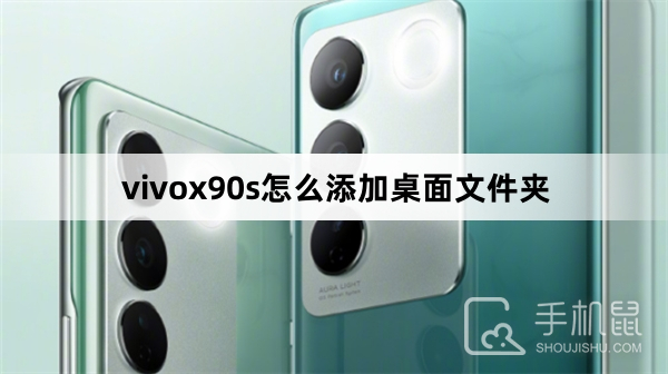 vivox90s怎么添加桌面文件夹