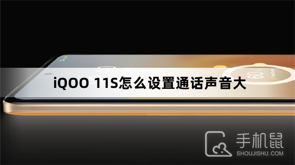 iQOO 11S怎么设置通话声音大