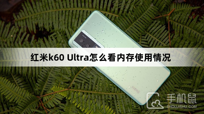 红米k60 Ultra怎么看内存使用情况