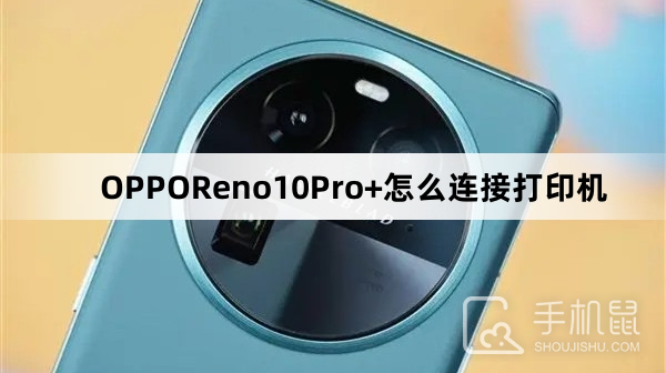 OPPOReno10Pro+怎么连接打印机