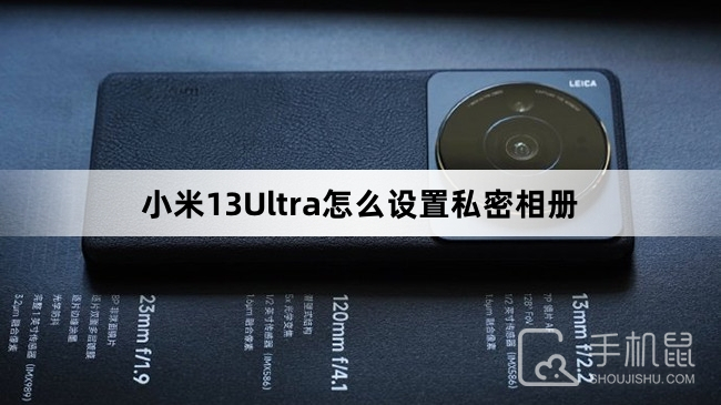 小米13Ultra怎么设置私密相册