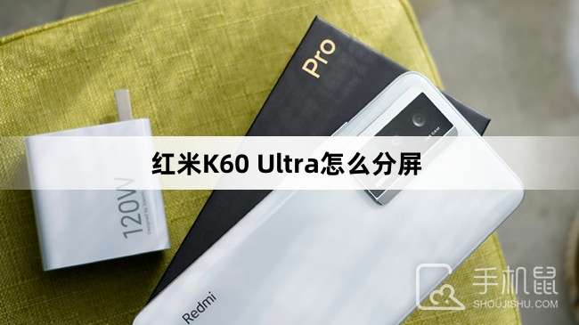 红米K60 Ultra怎么分屏