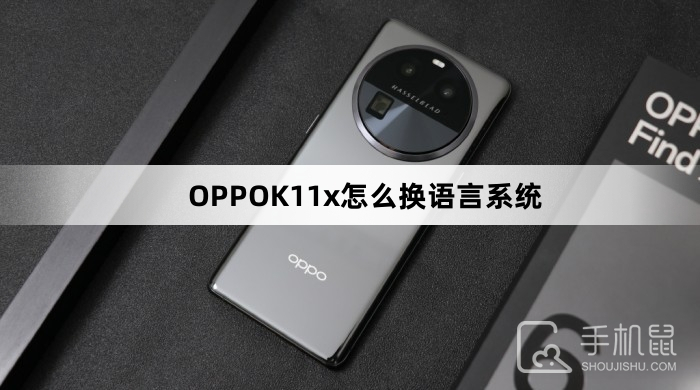 OPPOK11x怎么换语言系统