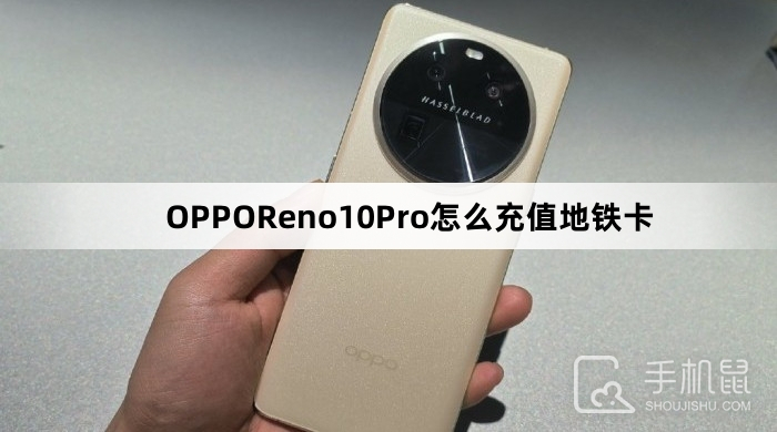 OPPOReno10Pro怎么充值地铁卡