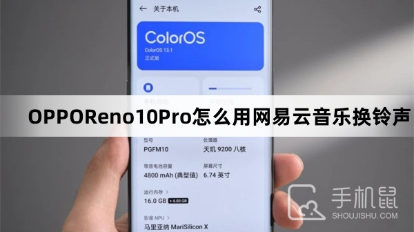 OPPOReno10Pro怎么用网易云音乐换铃声