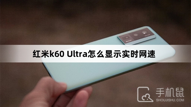 红米k60 Ultra怎么显示实时网速