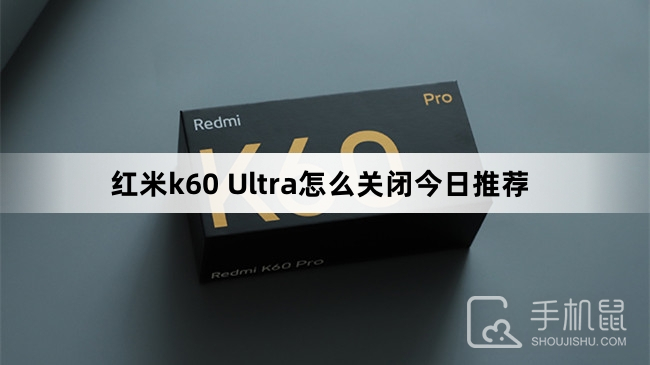 红米k60 Ultra怎么关闭今日推荐