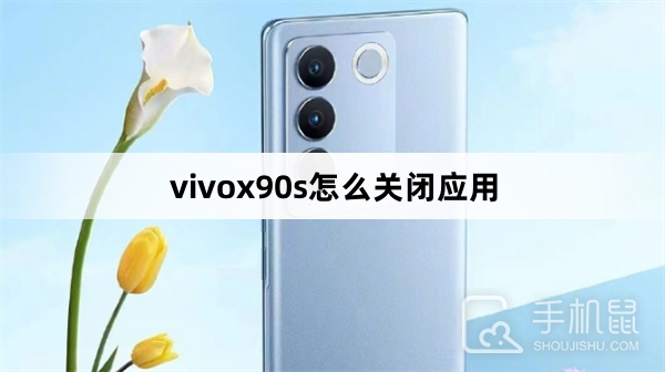 vivox90s怎么关闭应用