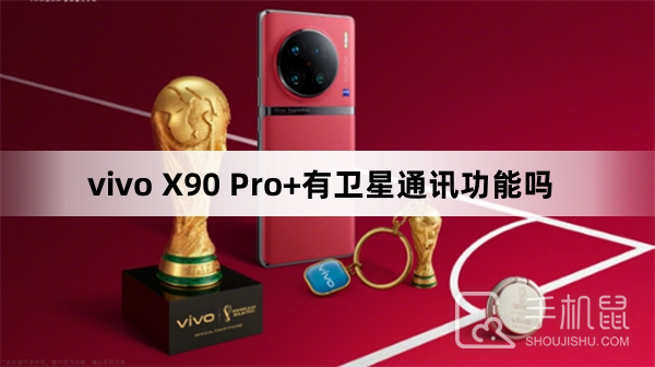 vivo X90 Pro+有卫星通讯功能吗