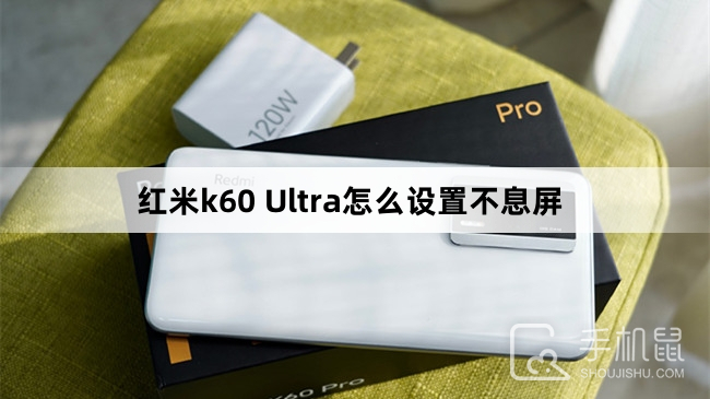 红米k60 Ultra怎么设置不息屏