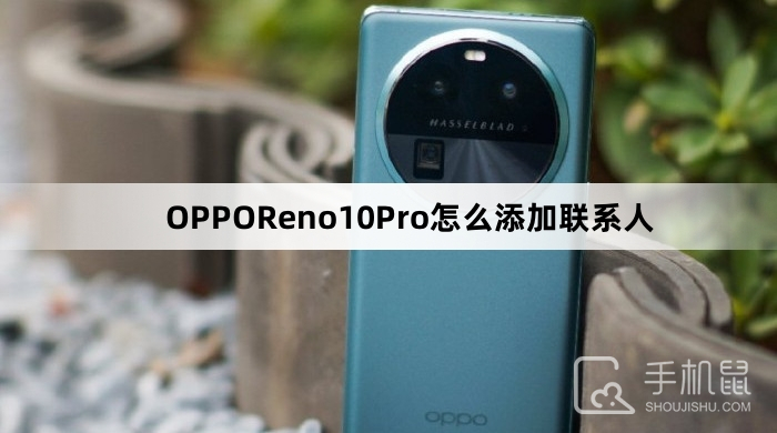 OPPOReno10Pro怎么添加联系人