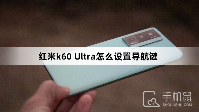 红米k60 Ultra怎么设置导航键