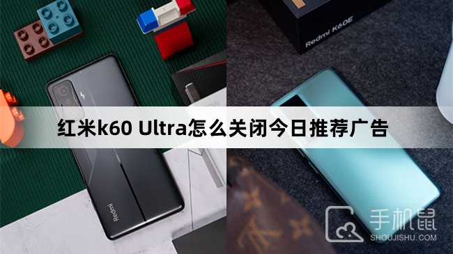 红米k60 Ultra怎么关闭今日推荐广告