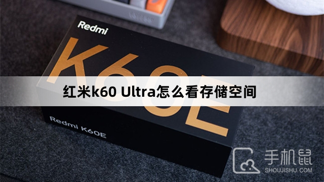 红米k60 Ultra怎么看存储空间