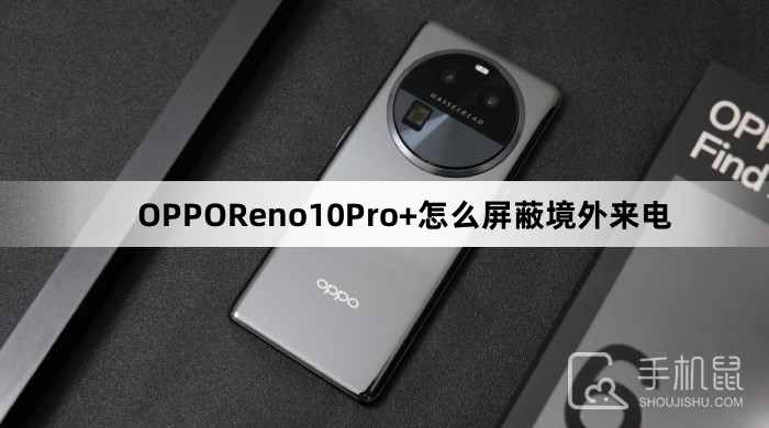 OPPOReno10Pro+怎么屏蔽境外来电