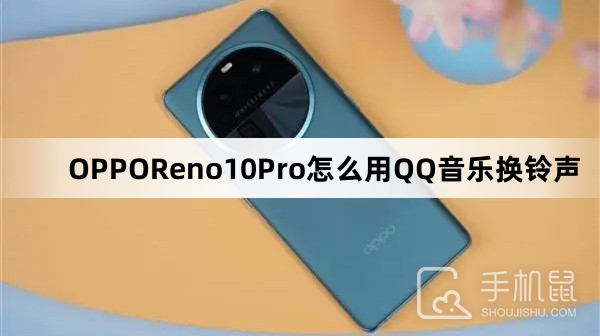OPPOReno10Pro怎么用QQ音乐换铃声