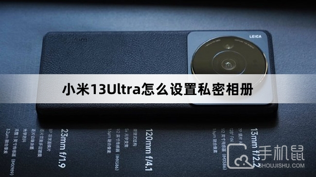小米13Ultra怎么设置私密相册-小米13Ultra设置私密相册教程介绍