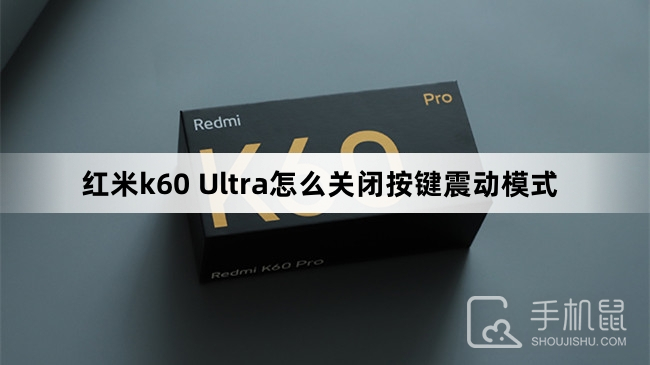 红米k60 Ultra怎么关闭按键震动模式