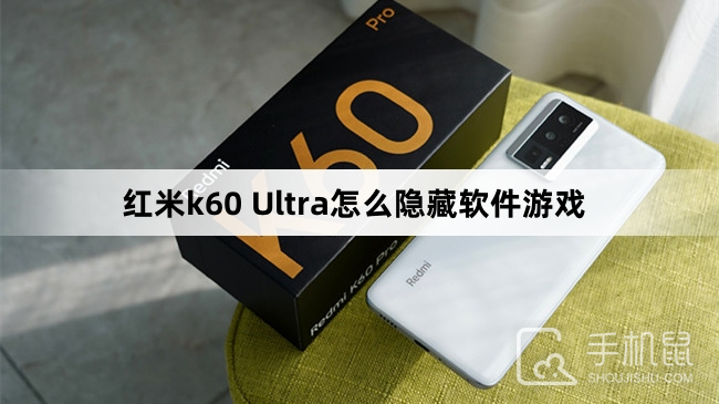 红米k60 Ultra怎么隐藏软件游戏