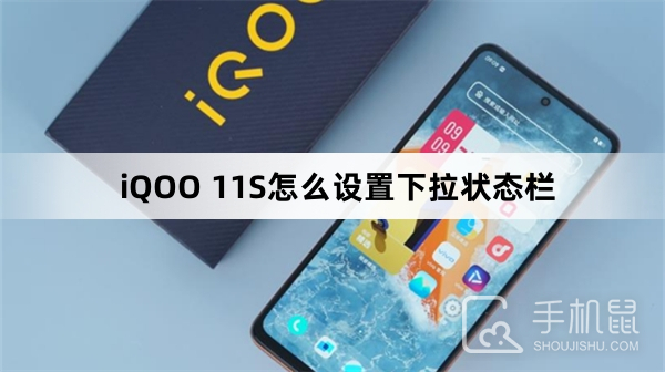 iQOO 11S怎么设置下拉状态栏