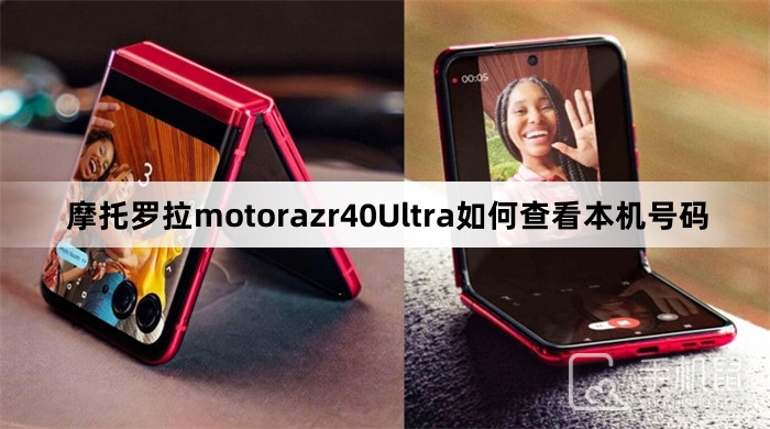 摩托罗拉motorazr40Ultra如何查看本机号码