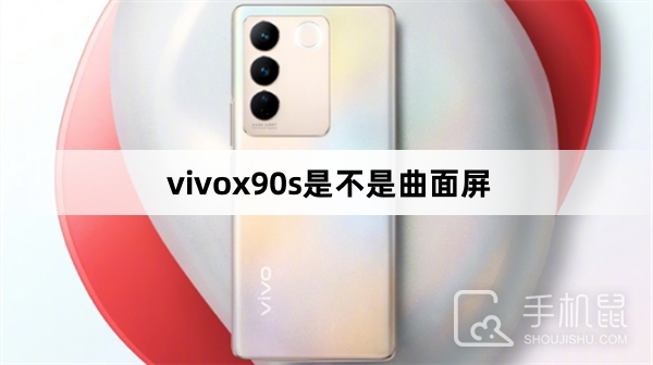 vivox90s是不是曲面屏