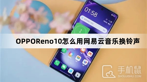 OPPOReno10怎么用网易云音乐换铃声