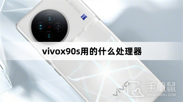 vivox90s用的什么处理器