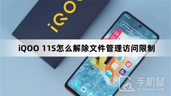 iQOO 11S怎么解除文件管理访问限制