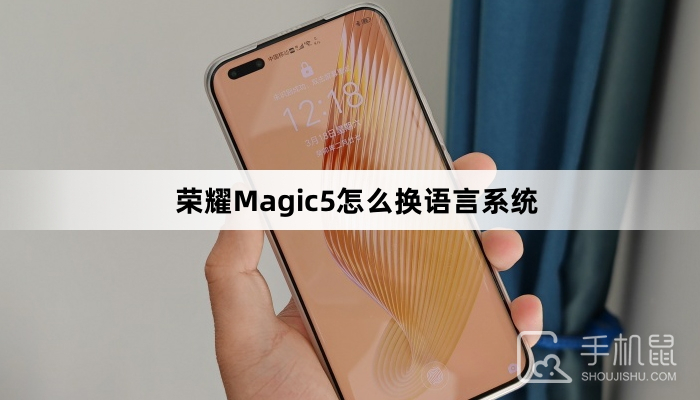 荣耀Magic5怎么换语言系统