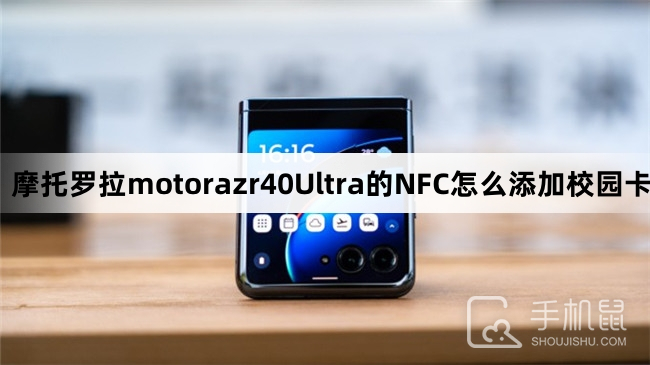 摩托罗拉motorazr40Ultra的NFC怎么添加校园卡