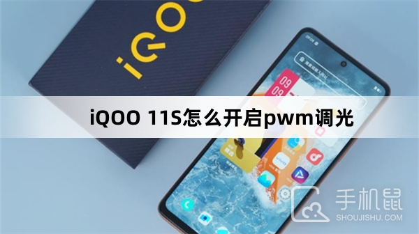 iQOO 11S怎么开启pwm调光