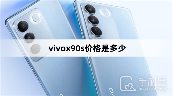 vivox90s价格是多少