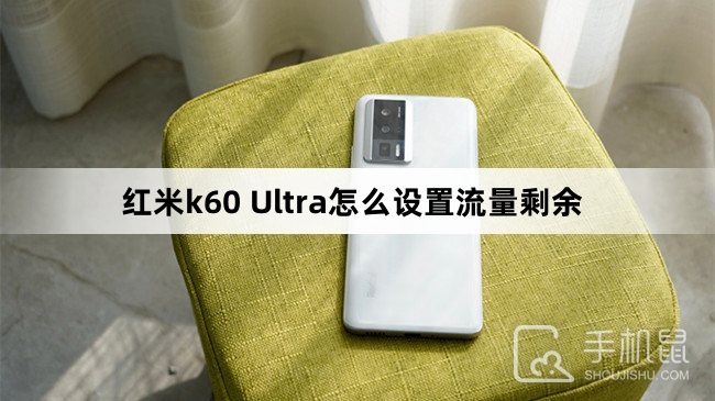 红米k60 Ultra怎么设置流量剩余提醒