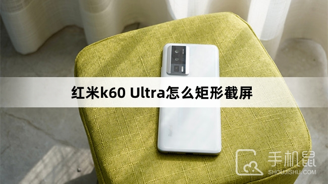 红米k60 Ultra怎么矩形截屏