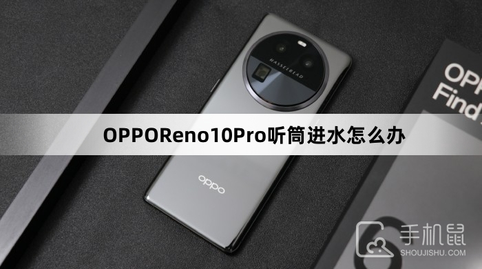 OPPOReno10Pro听筒进水怎么办