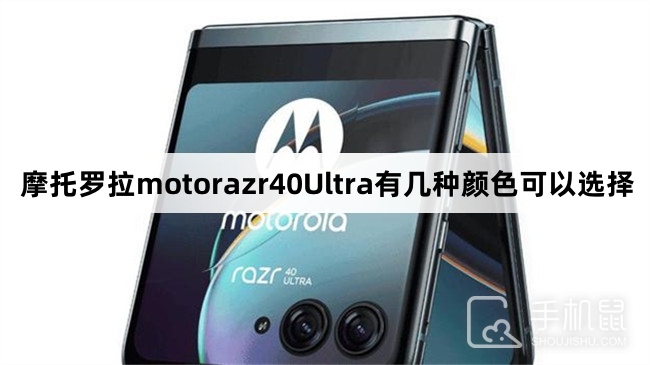 摩托罗拉motorazr40Ultra有几种颜色可以选择