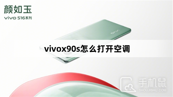 vivox90s怎么打开空调