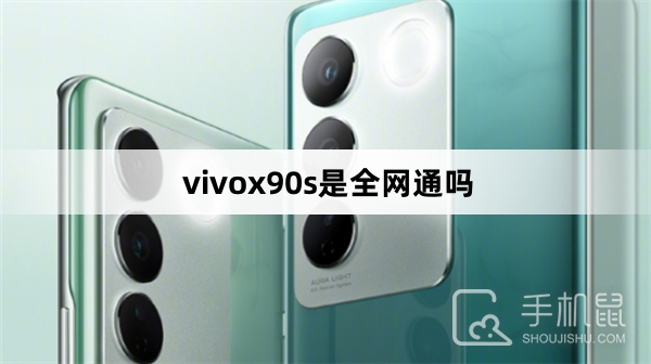 vivox90s是全网通吗