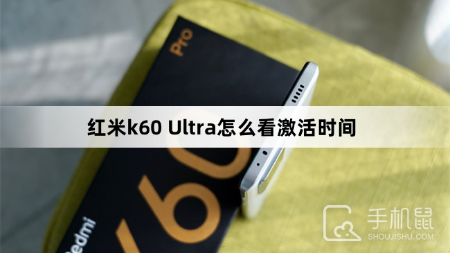 红米k60 Ultra怎么看激活时间