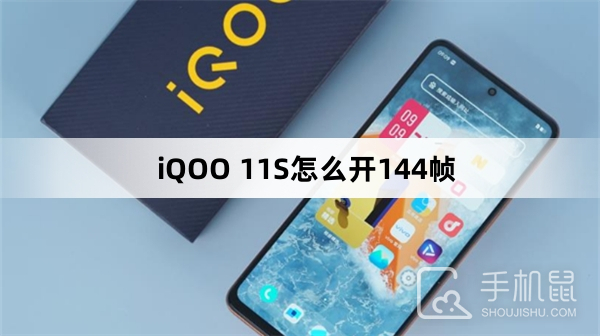 iQOO 11S怎么开144帧