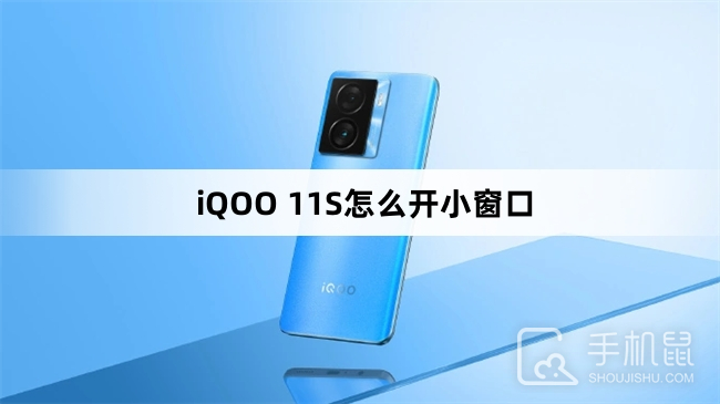 iQOO 11S怎么开小窗口