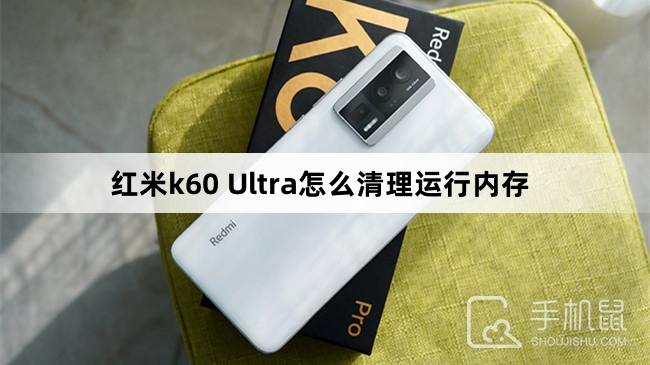 红米k60 Ultra怎么清理运行内存