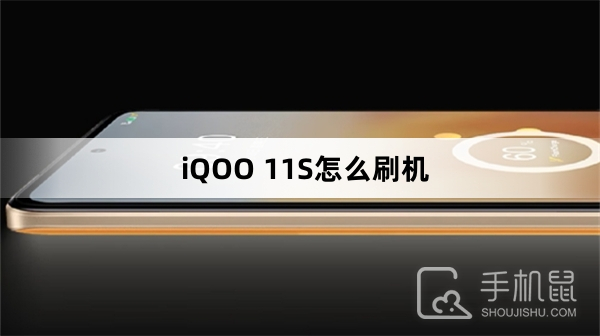 iQOO 11S怎么刷机