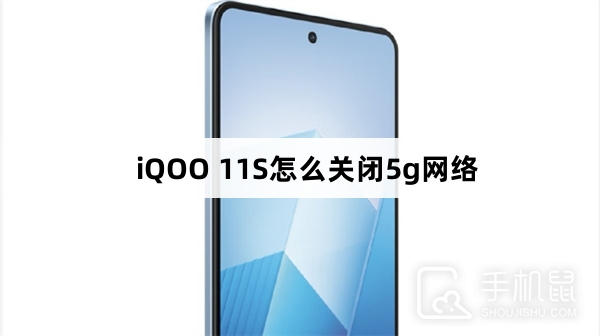 iQOO 11S怎么关闭5g网络