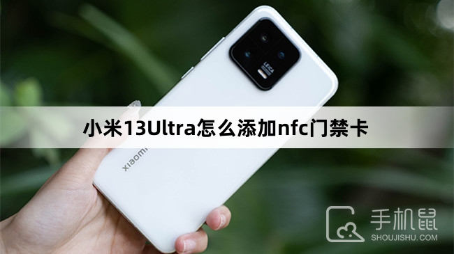 小米13Ultra怎么添加nfc门禁卡