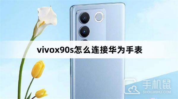 vivox90s怎么连接华为手表