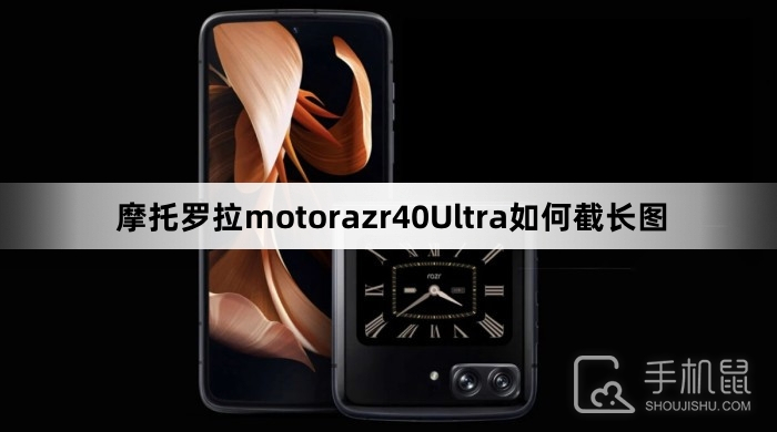 摩托罗拉motorazr40Ultra如何截长图