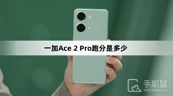 一加Ace 2 Pro跑分是多少